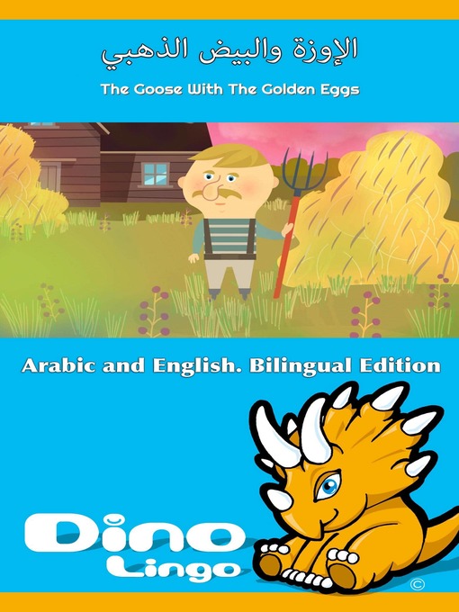 Cover image for الإوزة والبيض الذهبي / The Goose With The Golden Eggs